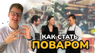 Как стать поваром?  Собеседование  Зарплата  Карьерный рост