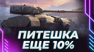 ГСОРЧИК-ЭТО ПИТЕШКА - ЕЩЕ 10% ДО ОТМЕТКИ - ПОТЕЕМ