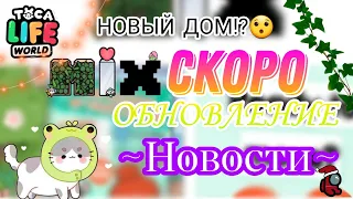 СКОРО ОБНОВЛЕНИЕ~Новости~😯💕//toca boca//тока бока//Milashka Toca