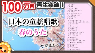 春の歌メドレー🌸童謡唱歌54分27曲🌸歌詞付き byひまわり🌻