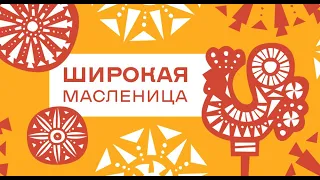 Maslenitsa/Масленица/Фольклорный ансамбль СВЕТЛИЦА