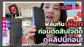 ฟิล์มกันเผือก(Privacy) ก่อนตัดสินใจติด ดูคลิปนี้ก่อน!