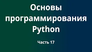 Курс Основы программирования Python с нуля до DevOps / DevNet инженера. Часть 17