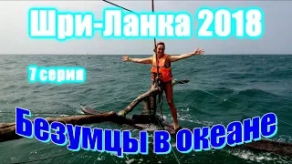 Шри-Ланка: путешествие на катамаране в открытый океан (Негомбо, морское путешествие, лодка Орува)