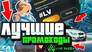 +5КК! ЭТО ЛУЧШИЕ ПРОМОКОДЫ НА ЛАЙВ РАША! LIVE RUSSIA!