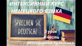 3 УРОК (4 часть) ПРАКТИКА ИНТЕНСИВНЫЙ КУРС НЕМЕЦКОГО ЯЗЫКА НЕМЕЦКИЙ ЯЗЫК