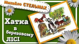 ХАТКА В БЕРЕЗОВОМУ ЛІСІ (Михайло Стельмах) - #АУДІОКАЗКА українською мовою