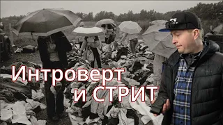 Интроверт и уличная фотография. Как победить страх