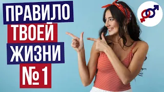 Проверь себя! НЕ нарушаешь ли ТЫ главнейшее ПРАВИЛО жизни?