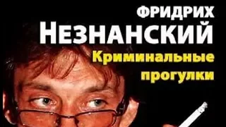 Фридрих Незнанский. Криминальные прогулки 4