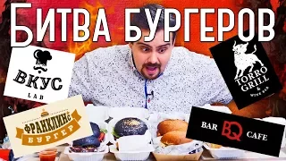 Битва бургеров: ВкусLab  BarBQ cafe  TorroGrill  Franklin's Burger