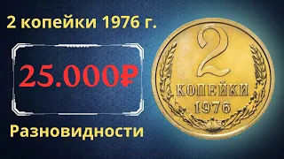 Реальная цена и обзор монеты 2 копейки 1976 года. Разновидности. СССР.