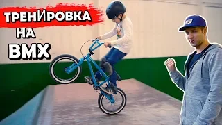 ТРЕНИРОВКА ПО BMX