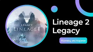 [Lineage 2 Legacy] Итоги игры на Valakas'e. Последнее видео по Legacy