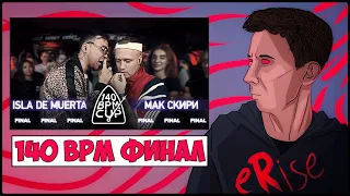 ISLA DE MUERTA vs МАК СКИРИ ФИНАЛ 2 СЕЗОНА 140 BPM [СТРИМ]