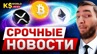 XRP ЗАПАМПЯТ В КОСМОС, SEC ПРОИГРАЕТ СУД! ETHEREUM СЖИГАЮТ, БИТКОИН БУДЕТ ПО $200,000 | КРИПТОВАЛЮТА