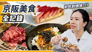 美食之國日本的震撼洗禮！攤販、甜點、米其林個個臥虎藏龍！感動的京都大阪美食之旅