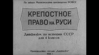 Крепостное право на Руси. Студия Диафильм, 1958 г. Озвучено.
