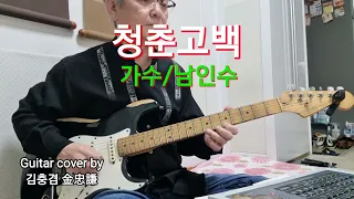 #청춘고백(가수/남인수)#Guitarcoverby김충겸기타연주