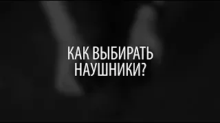 Как выбирать наушники?