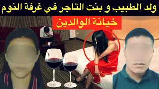 القضية لي روعات ساكنة الدار البيضاء🔞فضيحة في غرفة النوم⛔️شنو وقع لولد الطبيب مع بنت التاجر⛔️