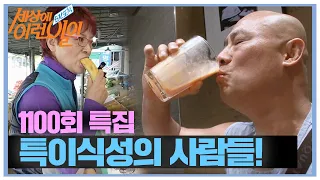 보는 사람 깜짝 놀란 특이식성 사람들!ㅣ순간포착 세상에 이런 일이(Instant Capture)ㅣSBS Story