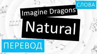 Imagine Dragons - Natural Перевод песни На русском Слова Текст