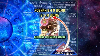 Хозяин 8-го дома в 1-м доме гороскопа - вебинар Алексея Санина