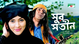 Shur Shotin | সুর সতিন | Mehzabien Chowdhury | Chanchal Chowdhury | Eid Ul Fitr 2018 | Channeli TV