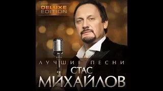СТАС МИХАЙЛОВ - ВСЕ ДЛЯ ТЕБЯ / Stas Mihaylov - All for you