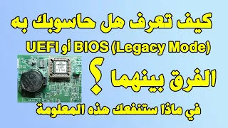 BIOS vs UEFI كيف تعرف هل حاسوبك بيوس او يوفاي الفرق بينهما