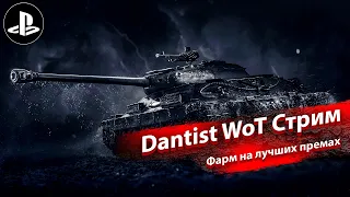 Фарм серы на лучших премах в WoT Console