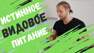 ОШИБКИ веганов и СЫРОЕДОВ - истинное или ВИДОВОЕ питание человека