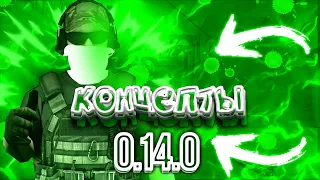 ✨КОНЦЕПТЫ 0.14.0 STANDOFF 2✨STANDOFF 2 0.14.0 КОНЦЕПТ✨0.14.0 В STANDOFF 2?!✨