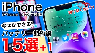 【iOS16対応】減りが早い?!iPhone バッテリー節約術15選+1!iPhone14まで対応!【2023年】