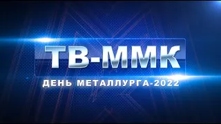 ТВ-ММК. День металлурга 2022 Эфир: 21-07-2022