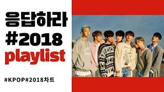 [PLAYLIST] 2018년 히트곡 멜론차트 TOP100 내맘대로 골라듣기 | KPOP