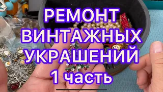 РЕМОНТ ВИНТАЖНЫХ УКРАШЕНИЙ. 1 часть . ОБЗОР УКРАШЕНИЙ ДЛЯ РЕМОНТА. @ Larisa Tabashnikova. 4/02/22