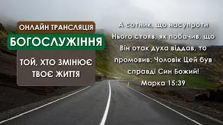 1 Церква ЄХБ м. Черкаси |05/12/2021 | Онлайн трансляція