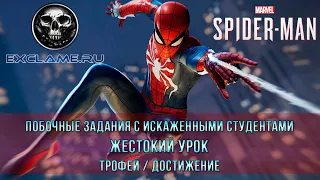 Marvel's Spider Man | Жестокий урок | Трофей / Достижение