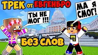 Майнкрафт ЕвгеБро - Ты не МОГ! Ма я СМОГ! Без Слов! [prod. Капуста]