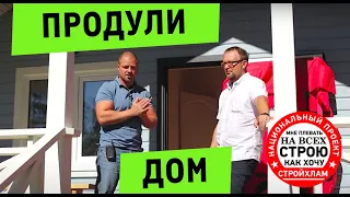 СТРОЙХЛАМ ПРОВЕРЯЕТ ДОМ НА ГЕРМЕТИЧНОСТЬ!