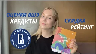 Система оценок в ВШЭ |  как сохранить скидку? | рейтинг | пересдачи и как не вылететь с универа?