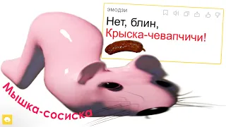 Мышка-сосиска + Яндекс Переводчик =