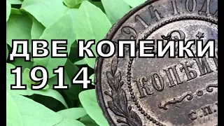 Обзор коллекции монет. 2 копейки 1914 г. медь. Coin collection overview