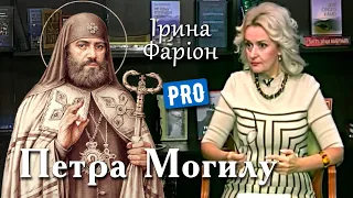 Ірина Фаріон руйнує міфи про Петра Могилу – "церковного реформатора" | грудень '16