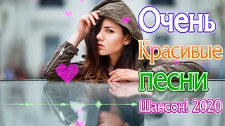 Топ 30 марш песен Популярные треки Шансон 2020 💖 Вот сборник песни Нереально красивый Шансон! года