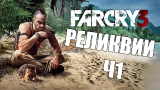 Все реликвии в Far Cry 3 [Часть 1] // All relics in Far Cry 3 [Part 1]