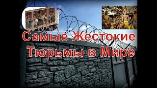 Самые Жестокие Тюрьмы в Мире