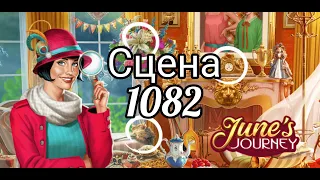 June's journey сцена 1082, великий забег поиск предметов